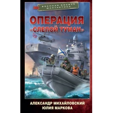 Операция &laquo;Слепой Туман&raquo;