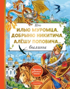 Про Илью Муромца Добрыню Никитича Алёшу Поповича...