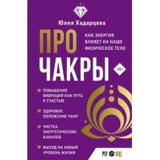 Про чакры. Как энергия влияет на наше физическое тело