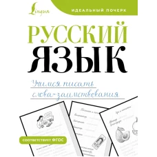 Русский язык. Учимся писать слова-заимствования