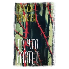 То что растет