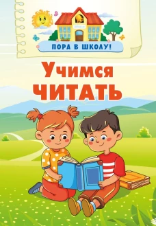 Учимся читать