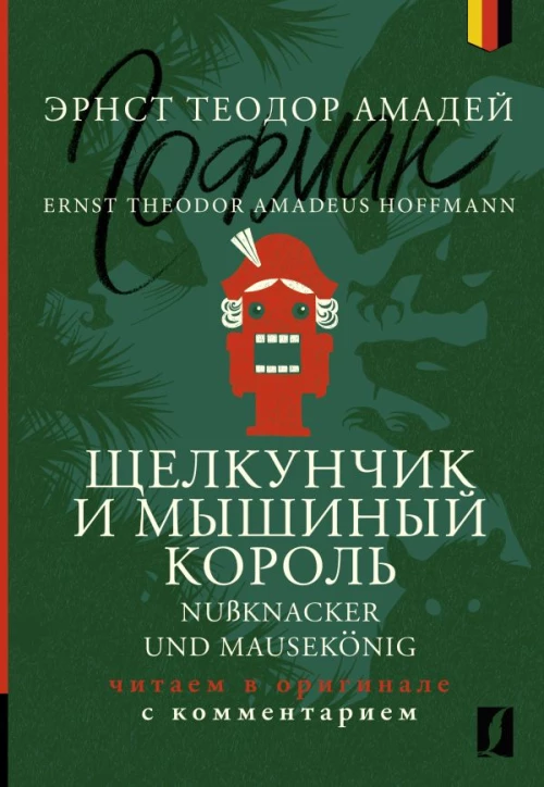 Щелкунчик и Мышиный король = Nu&szlig;knacker und Mausek&ouml;nig: читаем в оригинале с комментарием