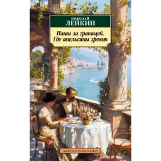 Наши за границей. Где апельсины зреют