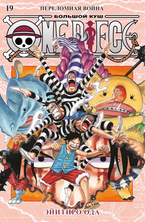 One Piece. Большой куш. Кн. 19. Переломная война