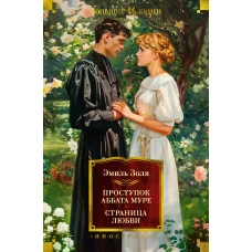 Проступок аббата Муре.Страница любви