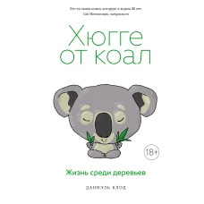 Хюгге от коал: Жизнь среди деревьев