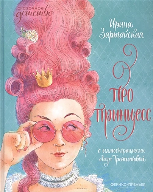 Ирина Зартайская: Про принцесс