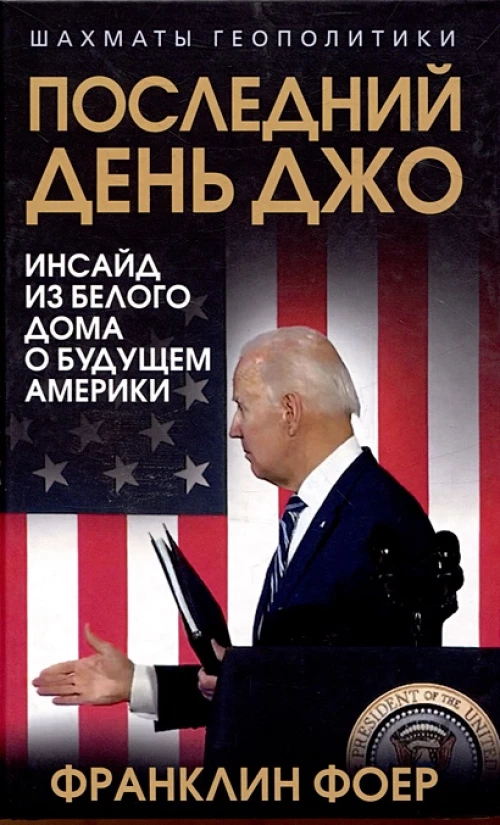 Последний день Джо. Инсайд из Белого дома о будущем Америки