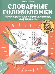 Словарные головоломки: кроссворды, слова-трансформеры, шифрограммы дп