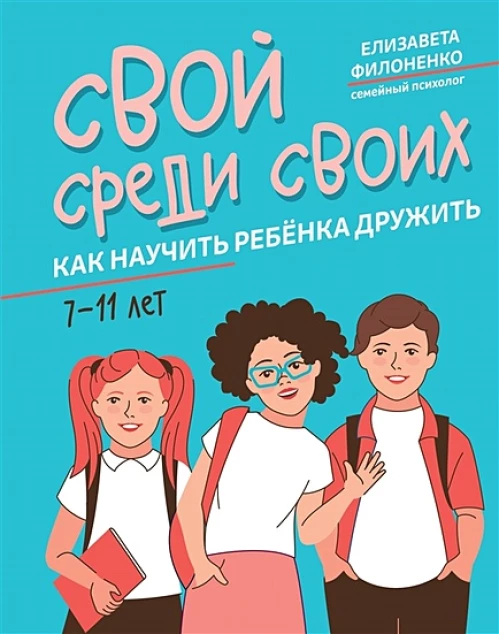Свой среди своих: как научить ребенка дружить дп