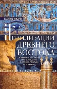 Цивилизации Древнего Востока. Исторические связи народов Месопотамии, Египта, Палестины, Сирии, Арав