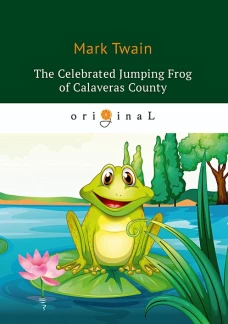 Celebrated Jumping Frog of Calaveras County = Знаменитая скачущая лягушка из Калавераса: на англ.яз