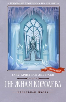 Снежная королева дп