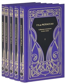 Мопассан.С/с в 5 тт (комп.)