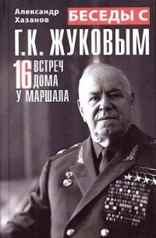 Беседы с Г. К. Жуковым. 16 встреч дома у маршала