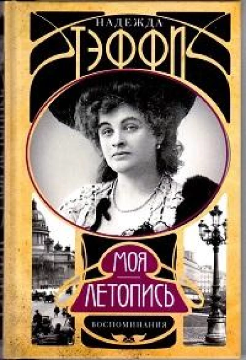 Моя летопись. Воспоминания