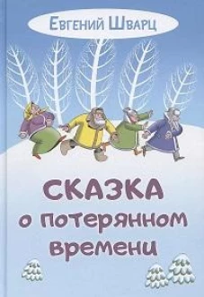 Сказка о потерянном времени: Евгений Шварц