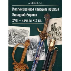 Коллекционное холодное оружие Западной Европы XVII - начала XIX вв