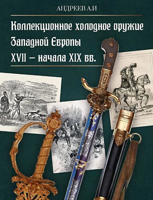 Коллекционное холодное оружие Западной Европы XVII - начала XIX вв