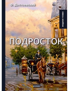 Подросток: роман
