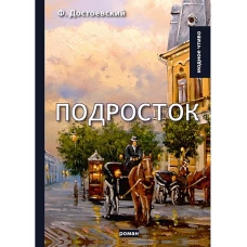 Подросток: роман