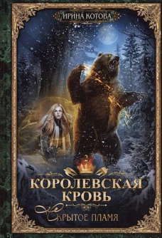 Королевская кровь - 2: Скрытое пламя (с автографом)