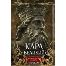 Карл Великий. Основатель империи Каролингов