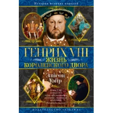 Генрих VIII. Жизнь королевского двора