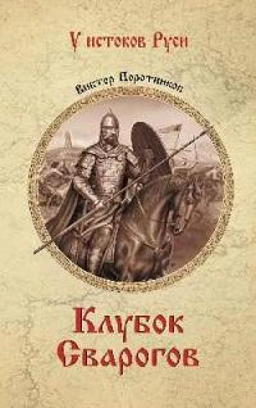 Клубок Сварогов: роман