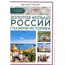 Золотое кольцо России глазами историка