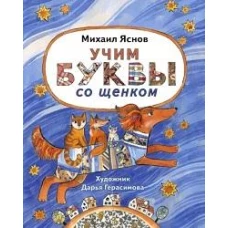 Учим буквы со щенком: стихотворения