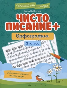 Чистописание + орфография: 2 класс дп
