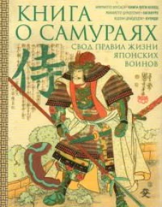 Юдзан Дайдодзи, Ямамото Цунэтомо, Миямото Мусаси.Книга о самураях. Свод правил жизни японских воинов