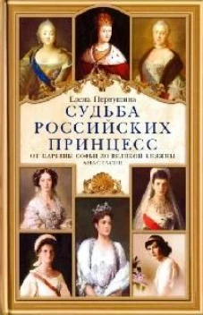 Судьба российских принцесс. От царевны Софьи до великой княжны Анастасии