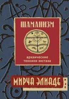 Шаманизм. Архаические техники экстаза/ Пер. с фр., 3-е изд