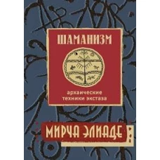 Шаманизм. Архаические техники экстаза/ Пер. с фр., 3-е изд