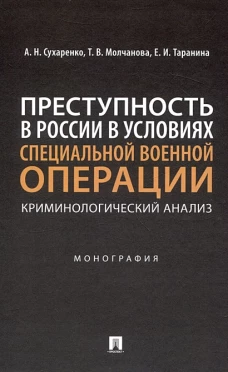 Преступность в России в условиях специальной военной операции.Монографи