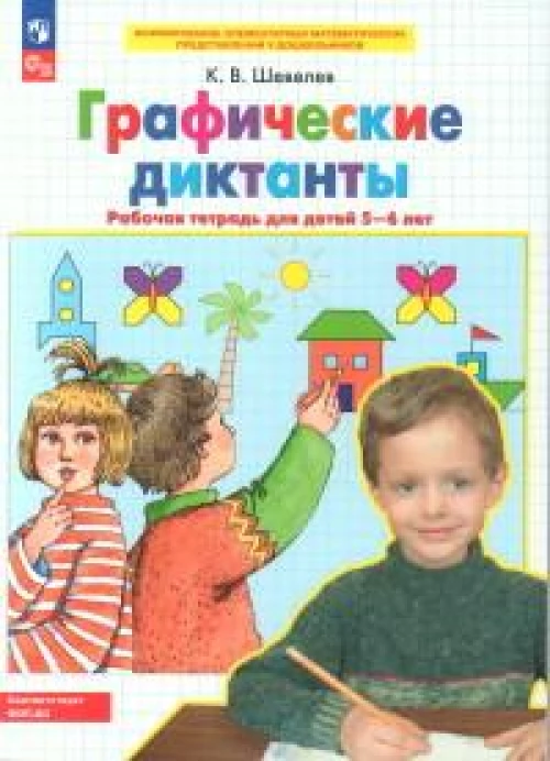 Константин Шевелев: Графические диктанты. Рабочая тетрадь для детей 5-6 лет. ФГОС ДО