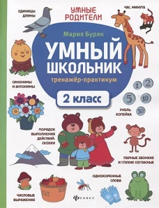 Умный школьник: тренажер-практикум: 2 класс дп