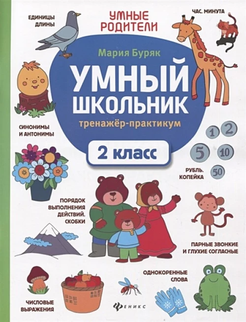 Умный школьник: тренажер-практикум: 2 класс дп