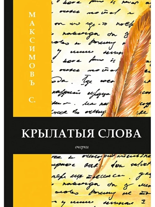 Крылатыя слова. Книга на старославянском языке