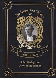 John Barleycorn and Jerry of the Islands = Джон Ячменное Зерно и Джерри-островитянин. Т. 10: на англ.яз