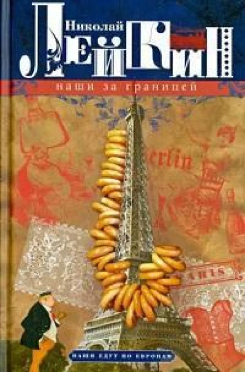 Наши за границей. Юмористическое описание поездки супругов Николая Ивановича и Глафиры Семеновны Ива