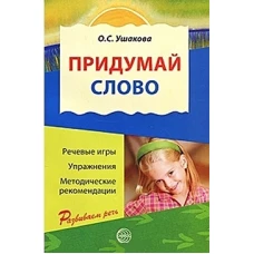 Придумай слово. Речевые игры и упражнения для дошкольников. ФГОС ДО