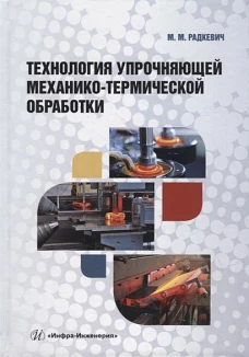 Технология упрочняющей механико-термической обработки