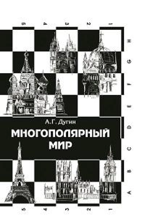 Многополярный мир. От идеи к реальности