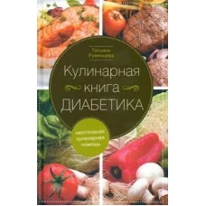 Кулинарная книга диабетика. Неотложная кулинарная помощь