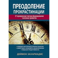 Преодоление прокрастинации: 21 проверенная тактика формирования полезных привычек