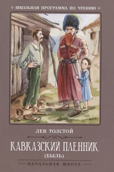 Кавказский пленник: быль дп